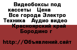 Видеобоксы под кассеты › Цена ­ 999 - Все города Электро-Техника » Аудио-видео   . Красноярский край,Бородино г.